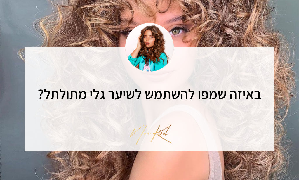 באיזה שמפו מומלץ להשתמש לשיער מתולתל?